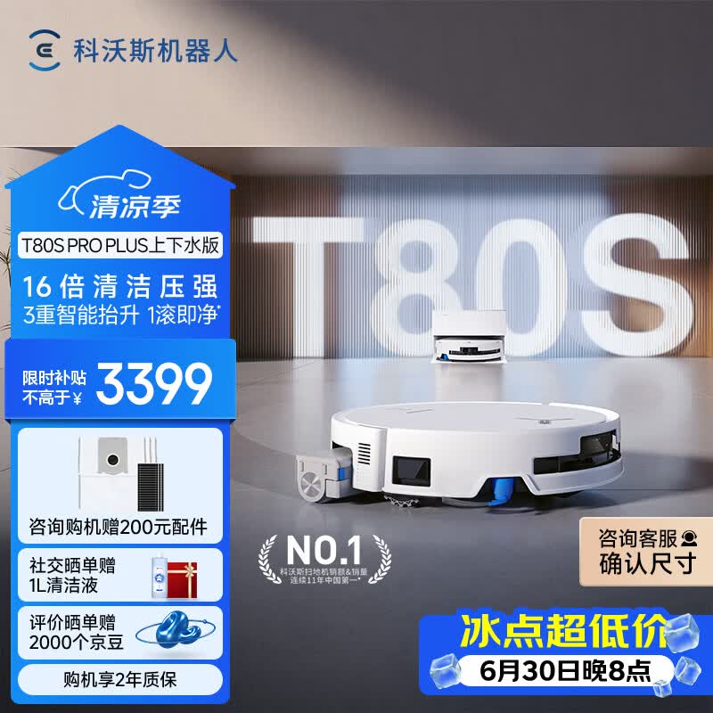 科沃斯T80S PRO PLUS扫地机器人扫拖洗烘一体自动清洗集尘滚筒洗地机器人上下水版