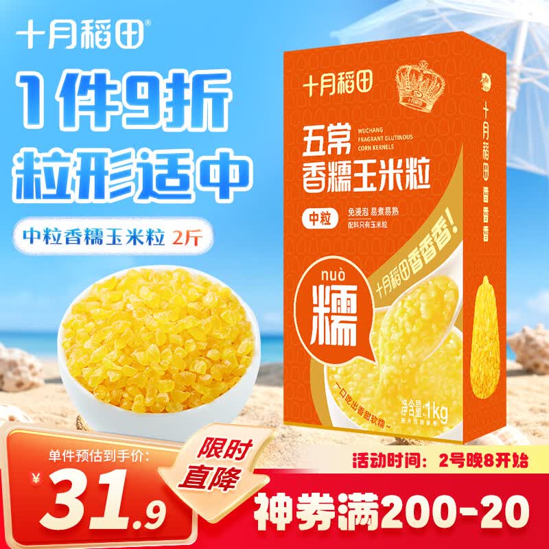 十月稻田 五常脱皮黄糯玉米粒(中粒)  2斤 玉米碴粥 玉米糁 玉米渣 免浸泡