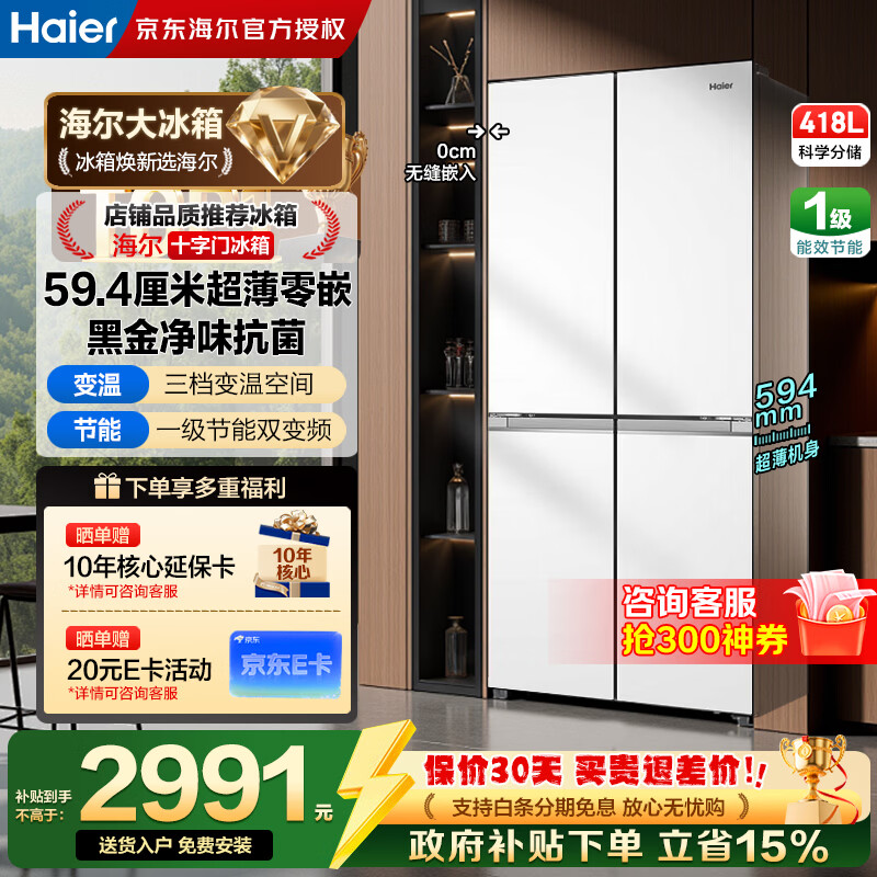 海尔冰箱418升零距离自由嵌入式深度60厘米以下超薄十字门对开门四开门家用底部散热大容量家用家电 一级能效黑金净化+594mm超薄零嵌