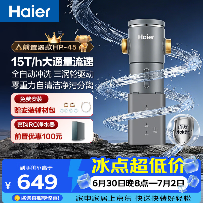 海尔（Haier）前置过滤器超15T大通量家用自来水过滤净水器40微米全自动反冲洗实时水压监测全屋净水HP-45