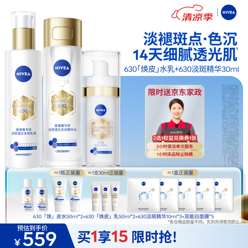 妮维雅（NIVEA）630水乳淡斑精华套装 油皮保湿补水精华特证美白淡痘印生日礼物
