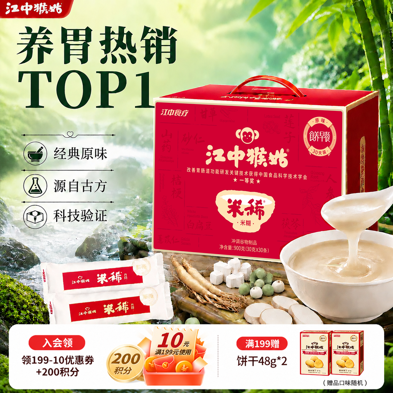 江中猴姑米稀原味人参米糊猴头菇山药中老年营养品端午礼盒送礼养胃 【经典爆款】原味米糊30天装-900g