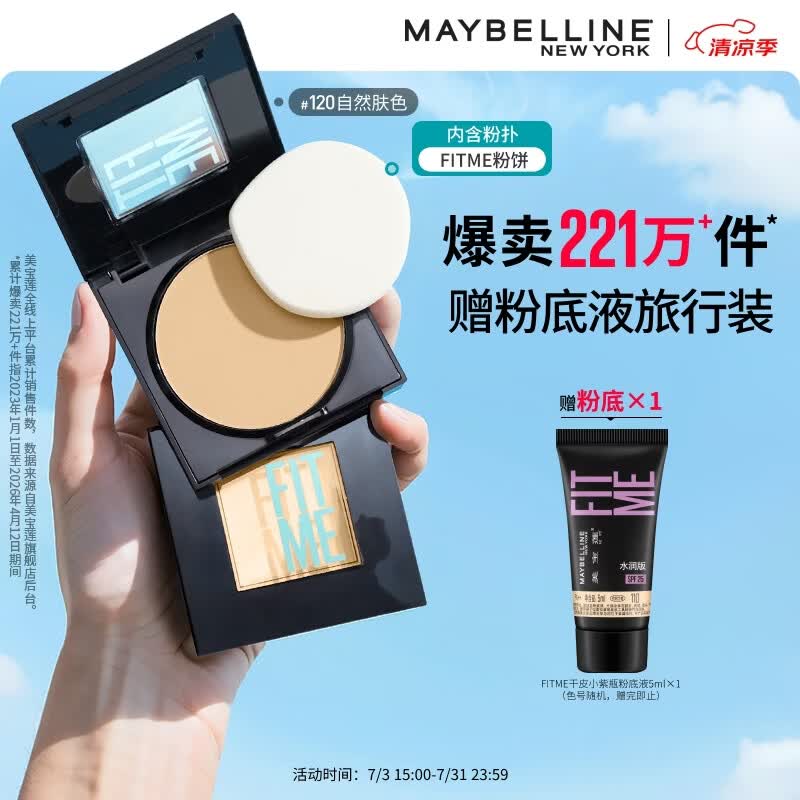 美宝莲FITME粉饼散粉哑光8.5g 定妆补妆遮瑕持久120自然肤色生日礼物