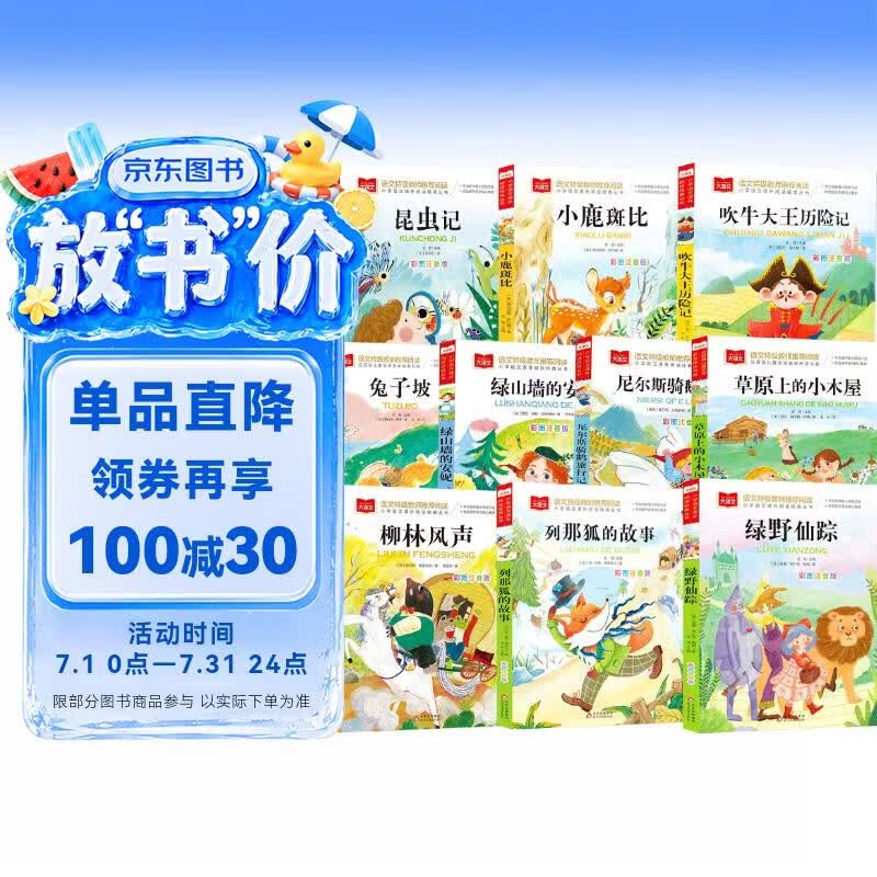 国际大奖小说儿童文学注音版 10册 吹牛大王历险记+昆虫记+绿山墙的安妮+小鹿斑比+列那狐+兔子坡+绿野仙踪+柳林风声+尼尔斯骑鹅旅行记+草原上的小木屋