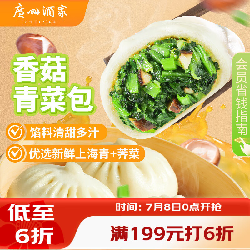 广州酒家香菇青菜包390g*2袋 12个 蔬菜包子早餐半成品速食面点生鲜减脂
