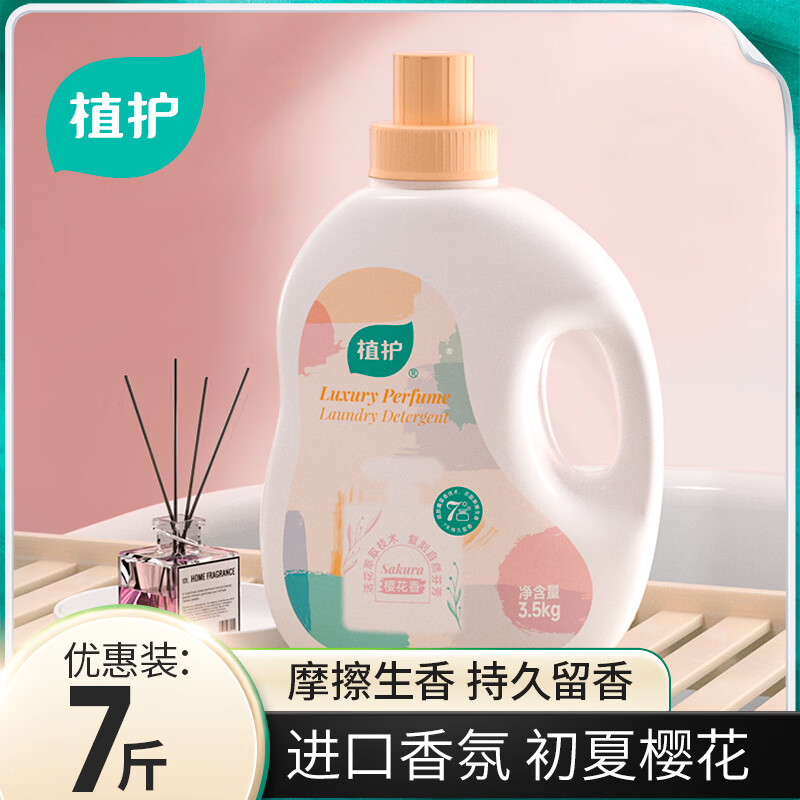 植护洗衣液香水持久留香家用 去污去渍去渍洁净手洗机洗实惠补充袋装 【7斤】3.5kg*1瓶