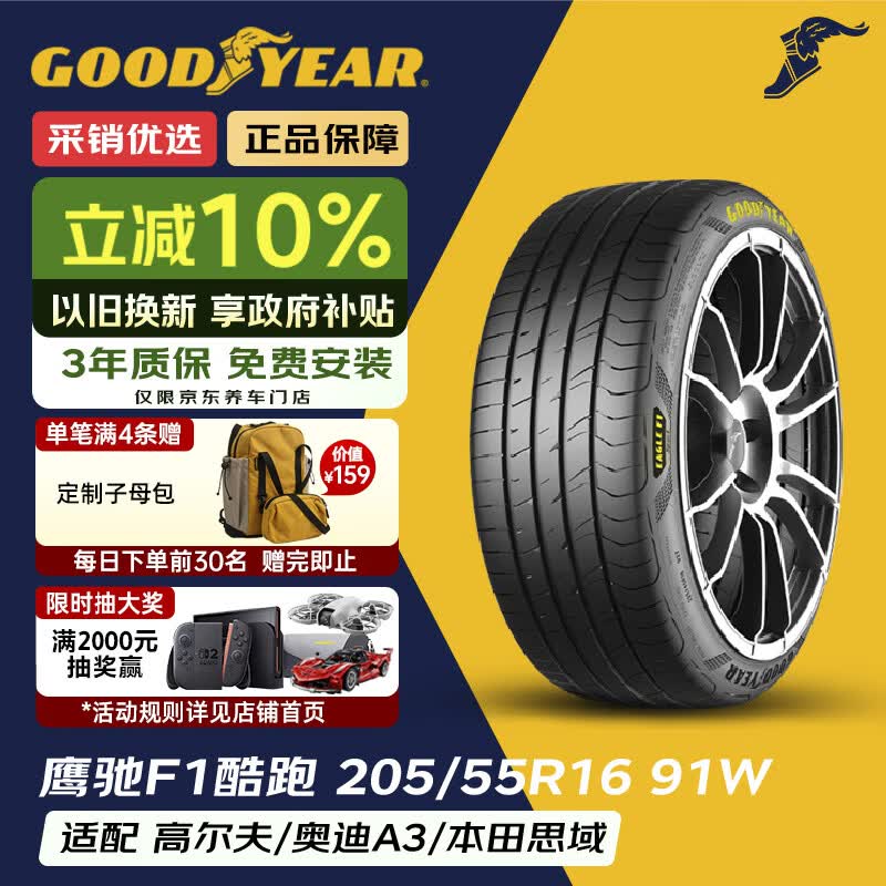 固特异（Goodyear）汽车轮胎 205/55R16 91W 鹰驰F1酷跑 适配 速腾/卡罗拉 御乘升级