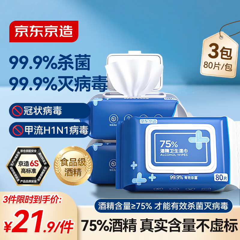京东京造 75%酒精湿巾80片*3包杀菌率99.9% 湿纸巾 卫生消毒湿巾纸