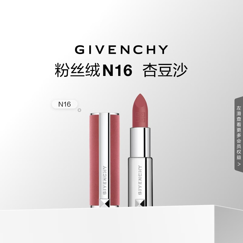 纪梵希（Givenchy）粉丝绒N16杏豆沙色口红唇膏显色顺滑生日礼物送女友