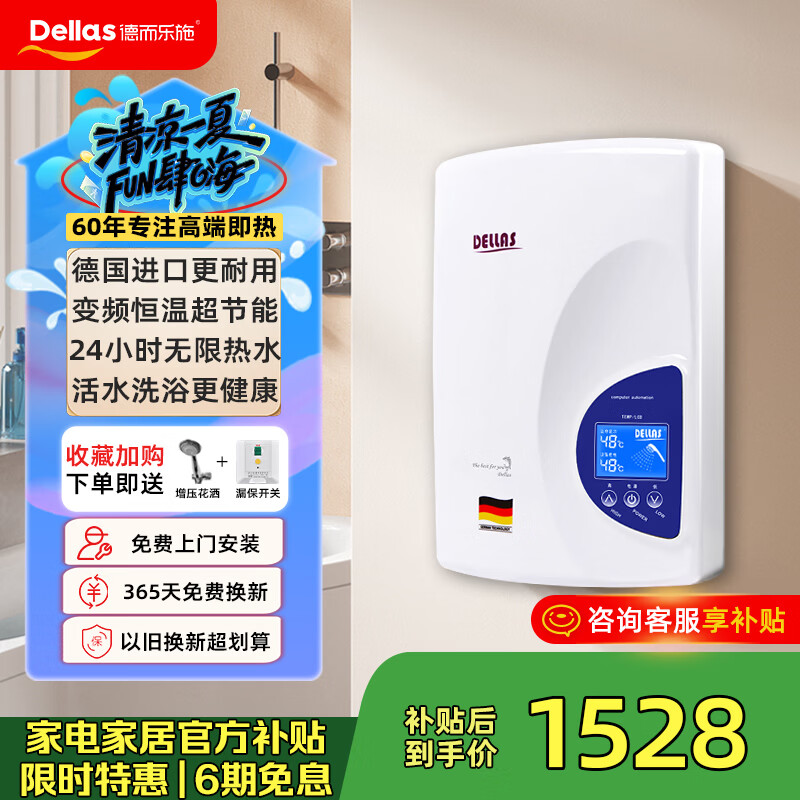 DELLAS 德而乐施 ELS-228DM 即热式电热水器 6500W