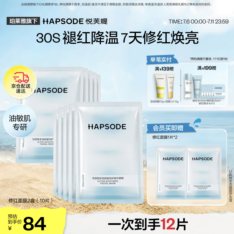 悦芙媞（Hapsode）修红面膜保湿舒缓修护屏障女维稳面膜2盒装礼物