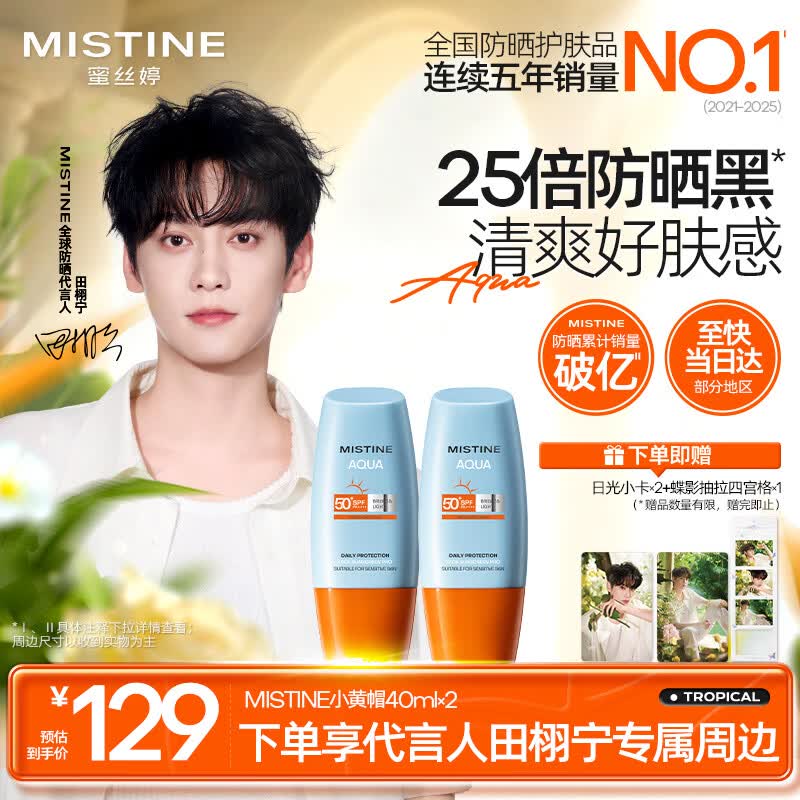 Mistine【田栩宁同款推荐】蜜丝婷防晒霜小黄帽面部水感养肤40ml*2