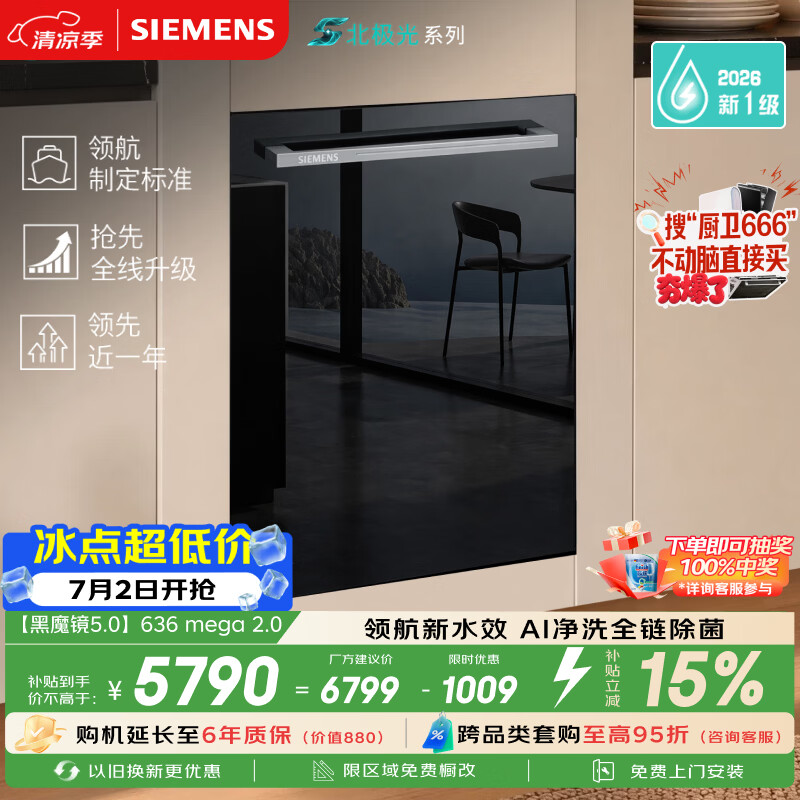 西门子（SIEMENS）【黑魔镜5.0】636mega2.0新国标新一级水效150L以上北极光系列嵌入式洗碗机SJ43EB63MC