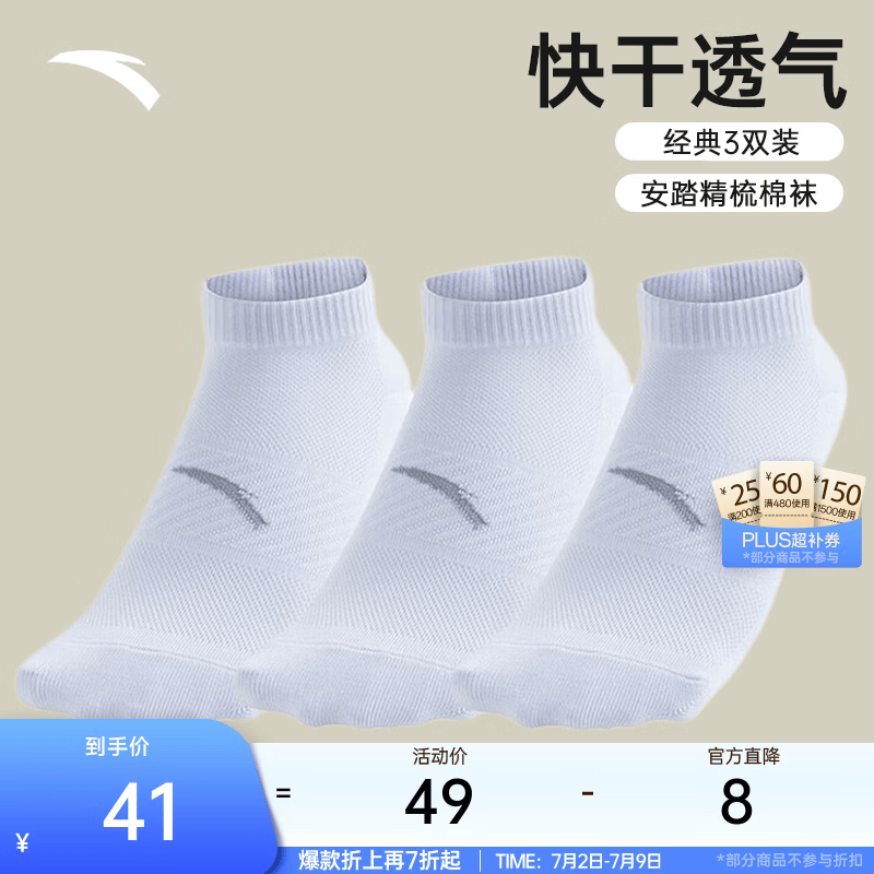 安踏（ANTA）【多双装】运动袜男女棉质吸汗透气中长短袜训练跑步篮球袜子 【短袜3双装】992617312R-3 均码（38-42码）