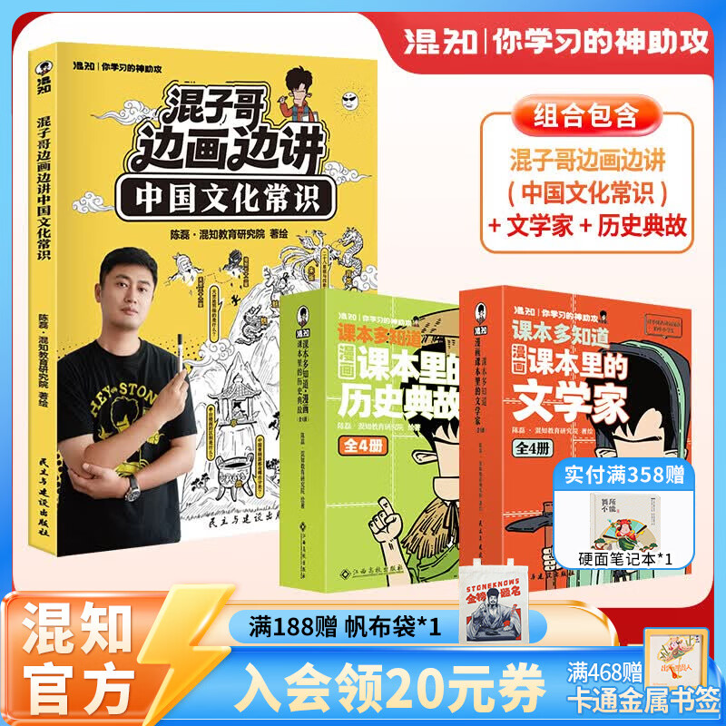 混知首发【限量徽章】混知漫画混子哥边画边讲中国文化常识混子哥边画边讲中国文化常识陈磊趣味科普半小时漫画中国史中小学生课外必读国学启蒙必备儿童漫画科普书 混子哥教文学-赠徽章-文化常识+文学家+历史典故