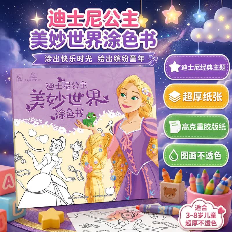 迪士尼公主美妙世界涂色书冰雪奇缘凯蒂猫3到6岁专注力训练益智游戏儿童涂鸦填色绘本女孩礼物 迪士尼公主美妙世界涂色书