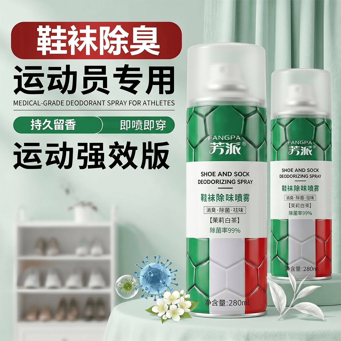 芳派鞋袜除臭喷雾鞋子除臭剂去脚臭抑杀菌防异味持久清香型学生足球鞋 【2瓶特惠】升级银离子除臭