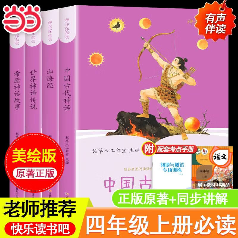 当当【支持团购】和大人一起读小鲤鱼跳龙门中国民间故事安徒生童话童年爱的教育一二三四五六年级必读课外阅读一二三四五六年级上册快乐读书吧 【全4册】四年级上册必读 送考点