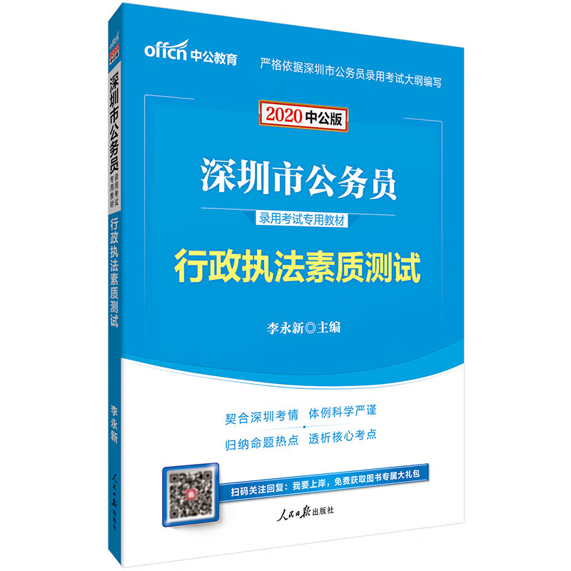 中公教育2020深圳市公务员录用考试教材：行政执法素质测试