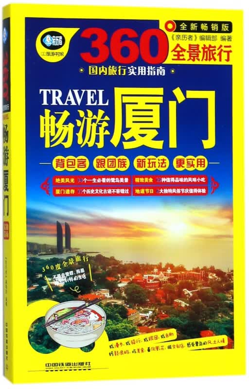 畅游厦门(全新畅销版360°全景旅行)/亲历者