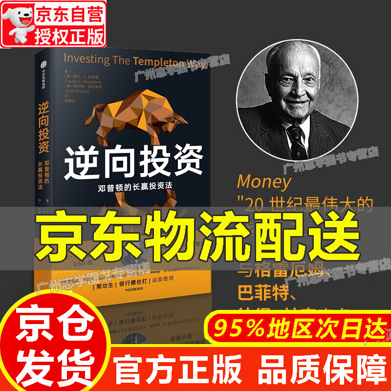 【京东配送正版】逆向投资 邓普顿的长赢投资法 樊功生 银行螺丝钉诚挚【官方正版】 邓普顿·逆向投资