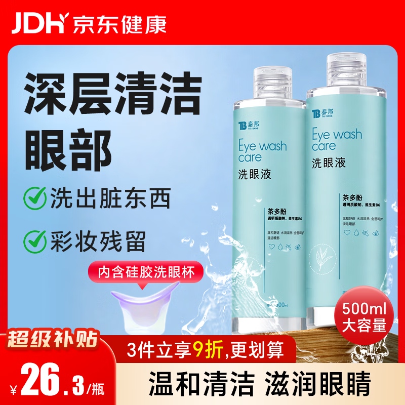 云南白药 洗眼液多功能眼部护理液 缓解眼干眼涩 茶多酚舒缓型500ML