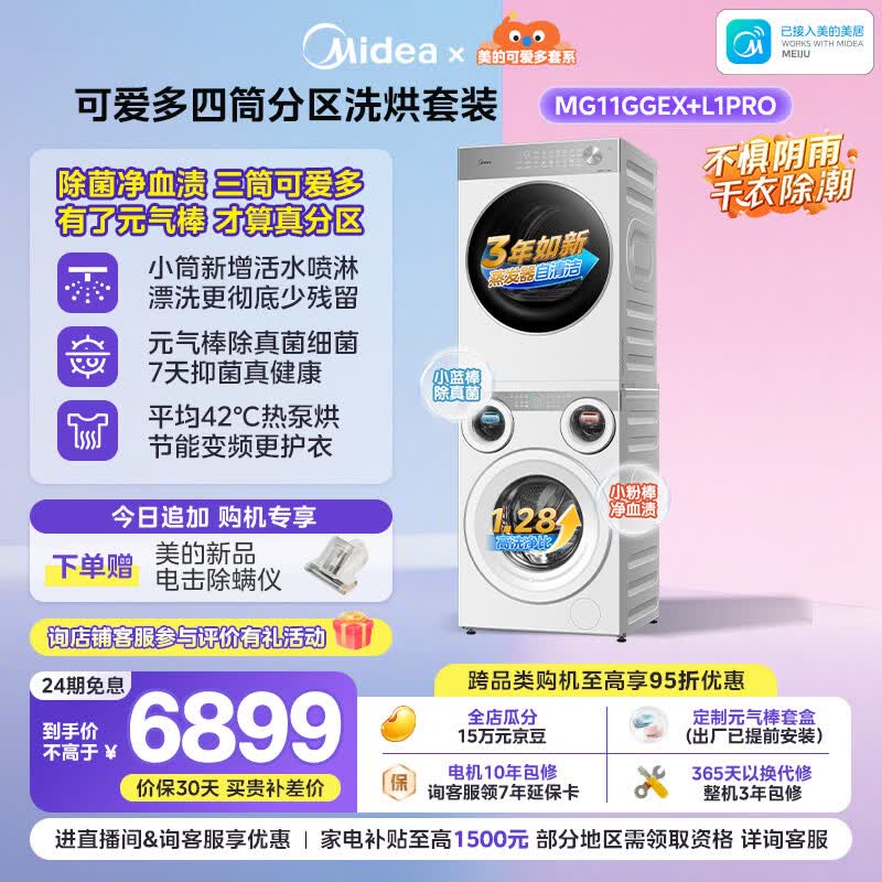 美的（Midea）可爱多分区洗烘套装11KG三筒滚筒洗衣机全自动＋10KG热泵烘干机MG11GGEX＋PRO京东独家