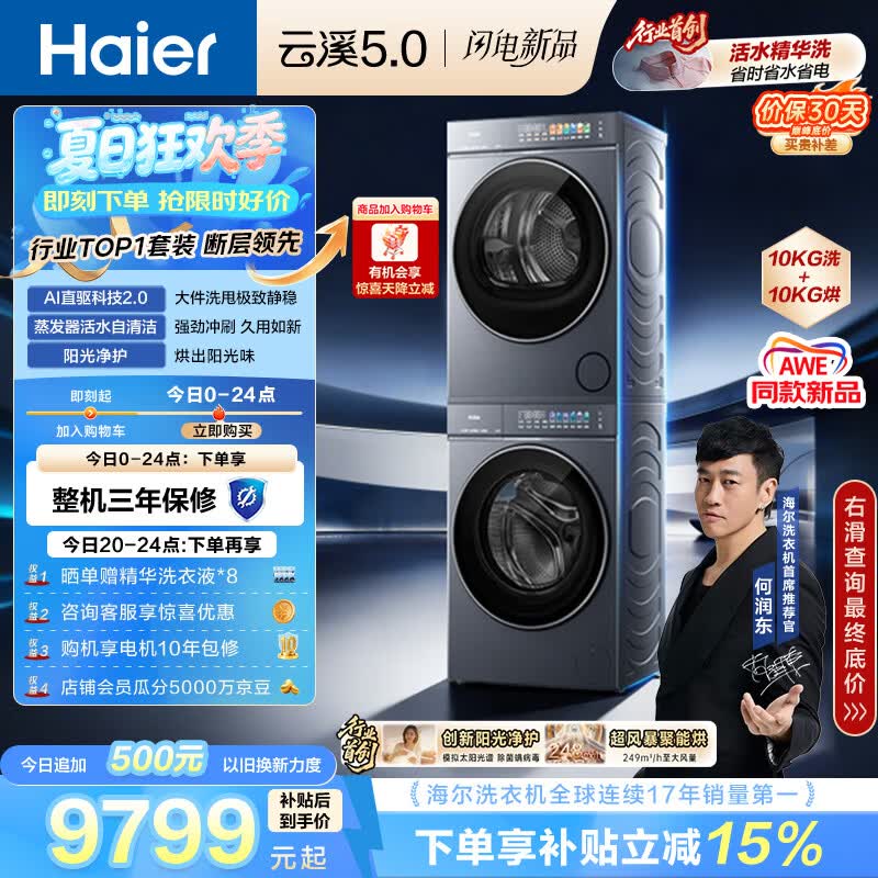 海尔（Haier）云溪5.0 洗烘套装 10KG全自动直驱滚筒洗衣机+双擎热泵烘干机 7AD1+7AD3 京东自营 何润东同款