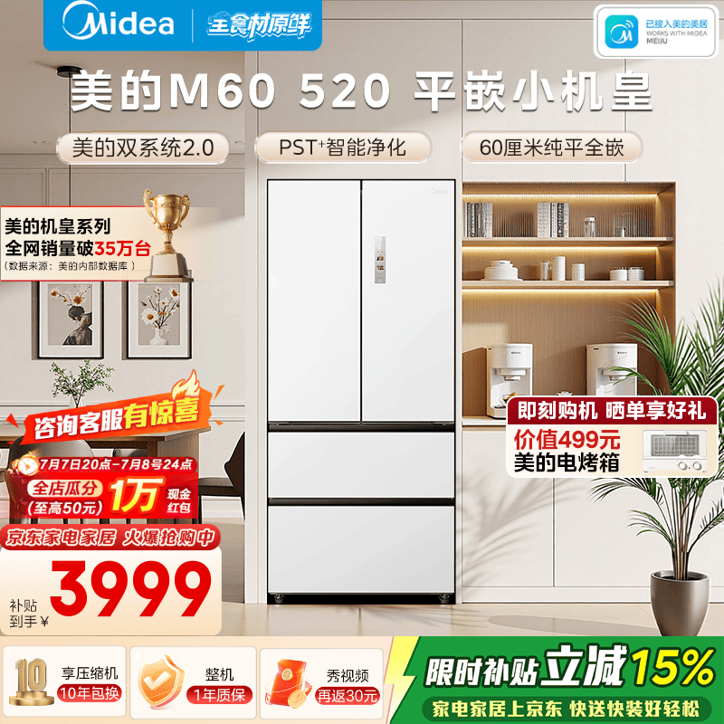 美的安睡系列M60 520L小机皇法式多门零嵌双系统2.0除菌净味大容量冰箱BCD-520WUFPZM(E) 国家补贴 双系统白色