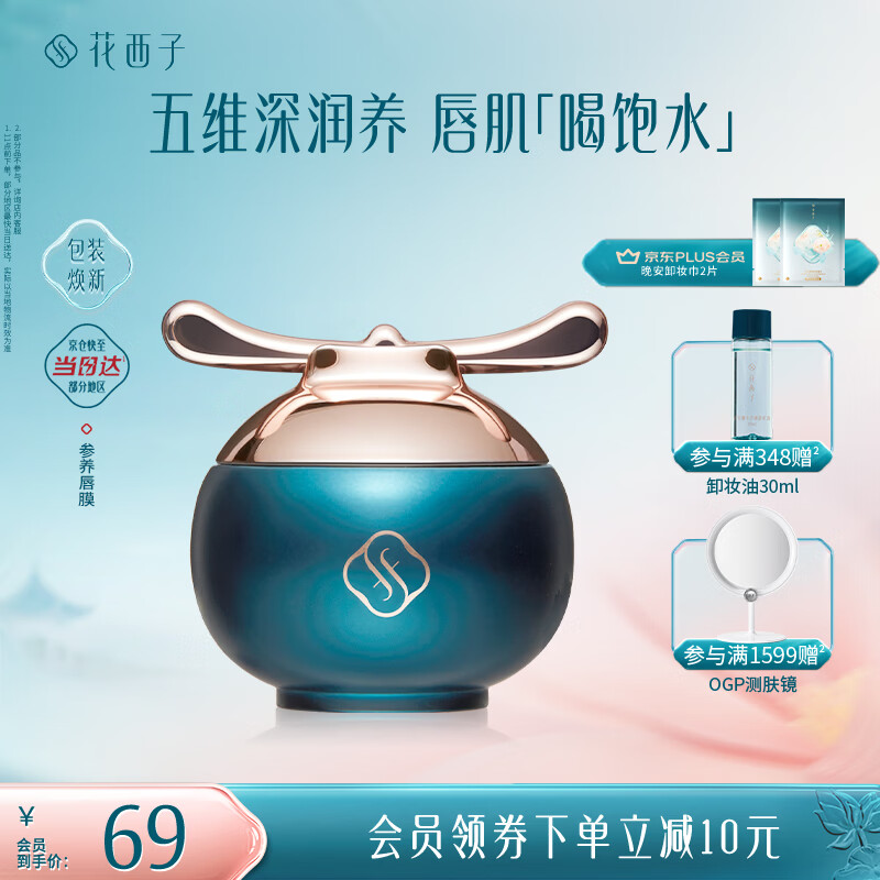 花西子花润参养唇膜官帽版/保湿补水滋润唇部护理不易起皮6g妆前护唇膏
