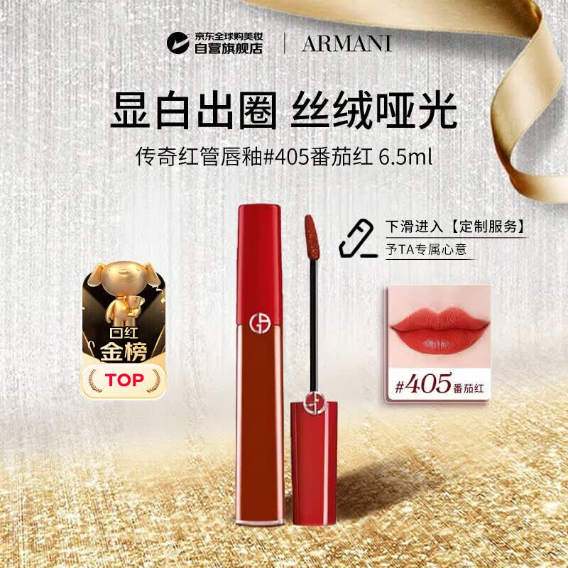 阿玛尼（ARMANI）传奇红管唇釉#405番茄红6.5ml丝绒哑光口红 生日礼物送女友