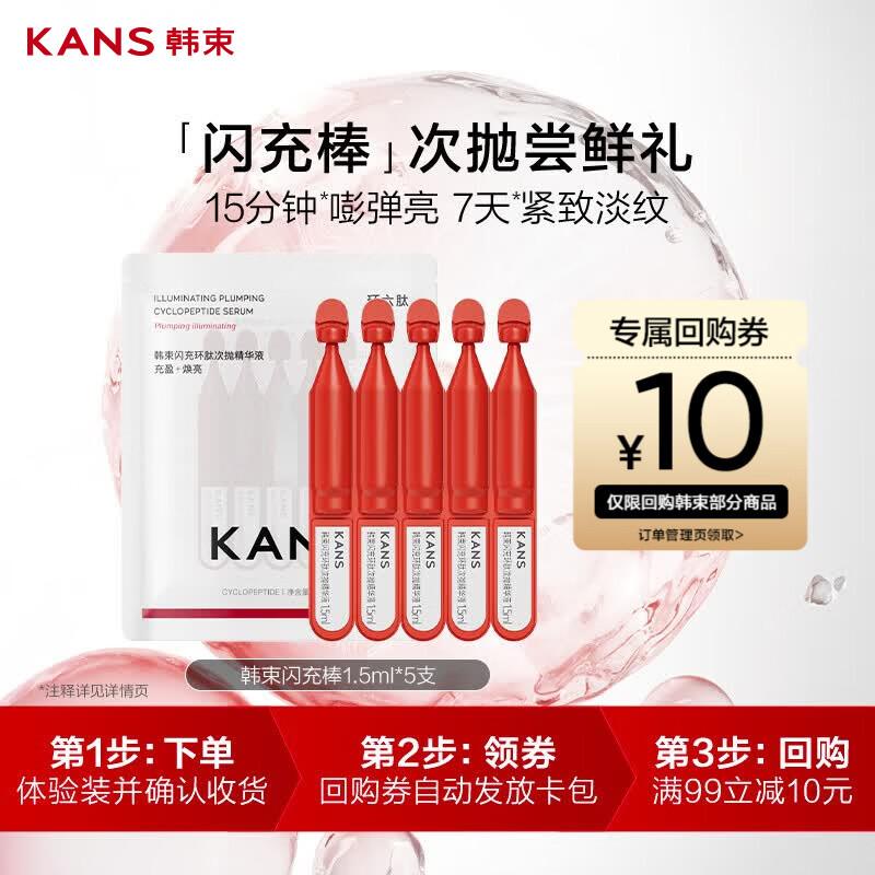 韩束红蛮腰闪充棒次抛精华液1.5ml*5支补水保湿旅行装小样派样