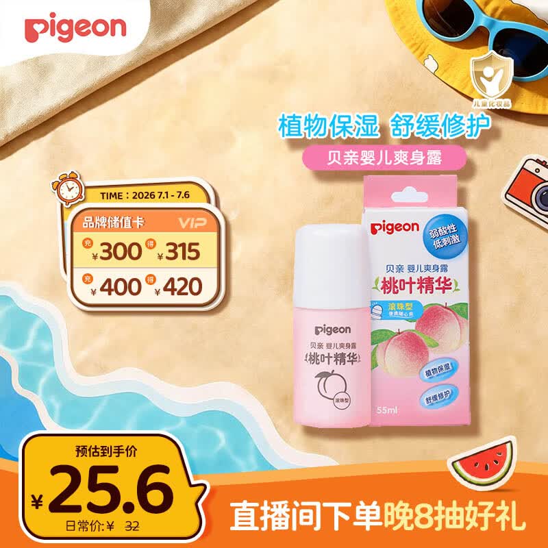 贝亲（Pigeon）桃子水液体婴儿爽身露滚珠型青少年腋下留香清新干爽净味便携55ml