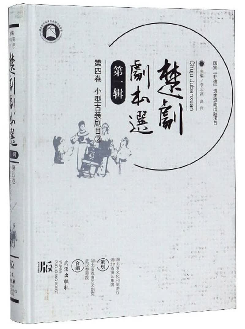 楚剧剧本选（第1辑 第4卷 小型古装剧目2）