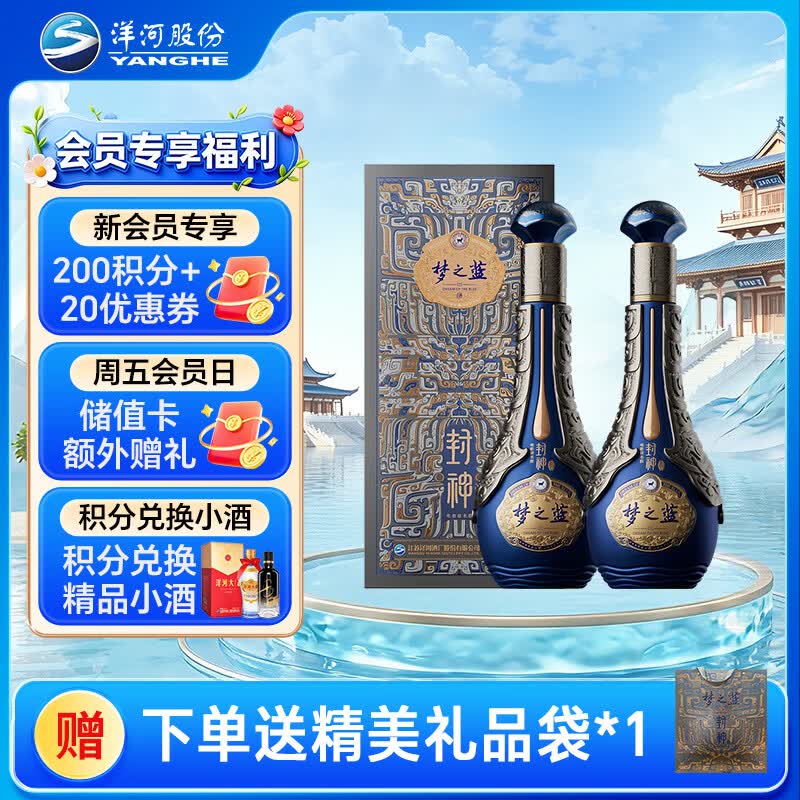 洋河梦之蓝 封神 52度 550ml*2 双支装 绵柔浓香型白酒
