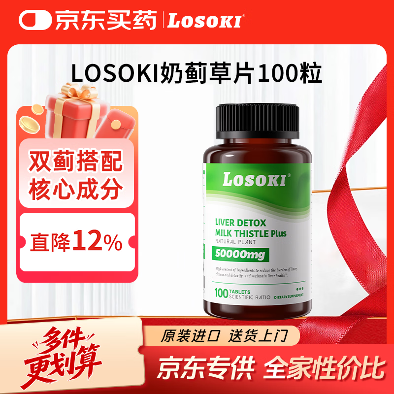 losoki奶蓟草片水飞蓟姜黄家庭优选原装进口100粒