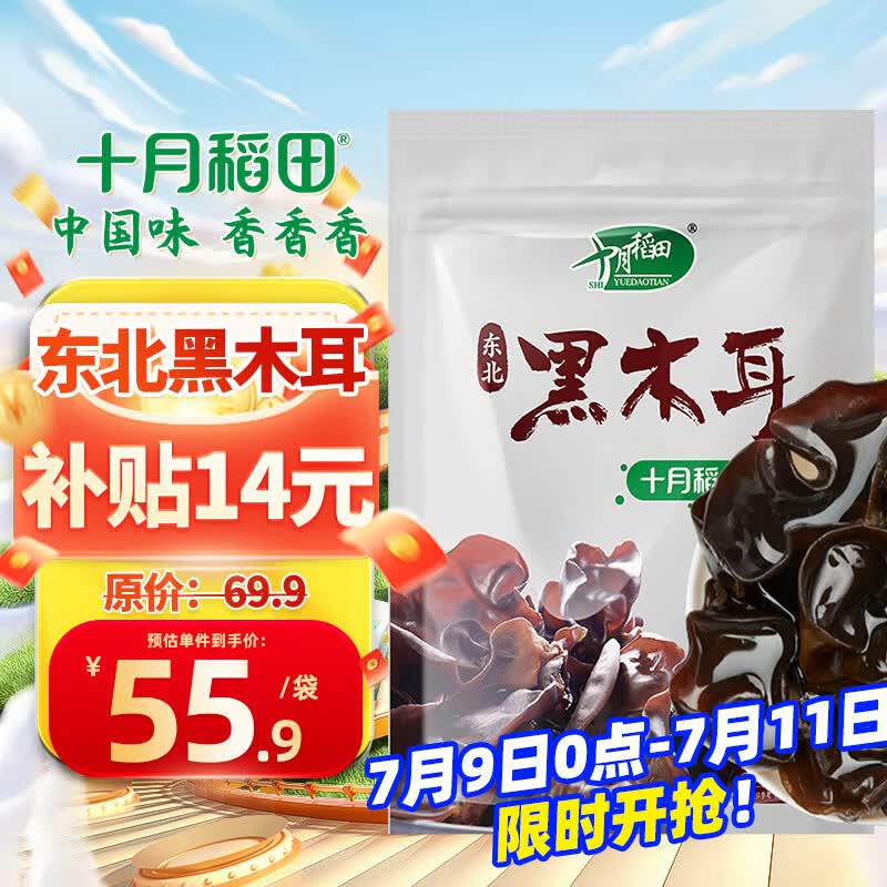 十月稻田 东北黑木耳 500g 菌菇  黑龙江东宁特产 肉厚无根 火锅煲汤炒菜