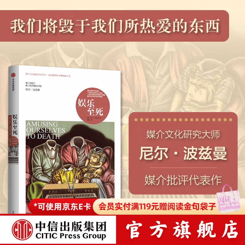 娱乐至死（尼尔 波兹曼媒介三部曲） 尼尔 波兹曼 著 童年的消逝 技术垄断作者 中信出版社图书 娱乐至死