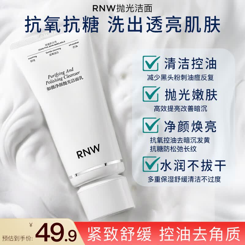 如薇（RNW）抛光洗面奶氨基酸洁面乳100ml抗氧化抗糖提亮去角质控油卸防晒