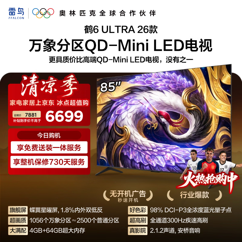 FFALCON雷鸟【固定挂架送装一体】85鹤6 Ultra26款 QD-MiniLED万象分区 蝶翼星曜屏平板电视85R69A Ultra