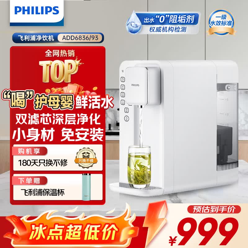 飞利浦(PHILIPS)家用净水器 加热直饮一体机 台式免安装即热直饮水机 反渗透净水器双芯 5升大水箱ADD6836 【升级一级水效】 京东折扣/优惠券