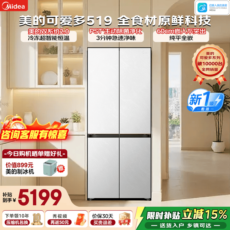 美的（Midea）可爱多519十字四开门冰箱双系统2.0超薄零嵌入净味除菌502升白色大容量一级能效风冷无霜国家补贴 MR-519WUSPZE十字