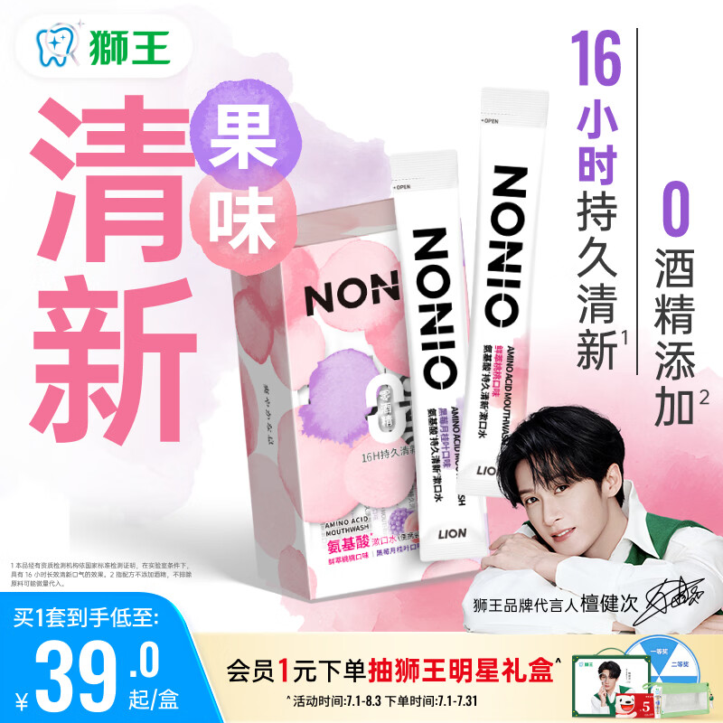 狮王（Lion）NONIO氨基酸便携漱口水桃桃黑莓12ml*20独立小包装檀健次同款