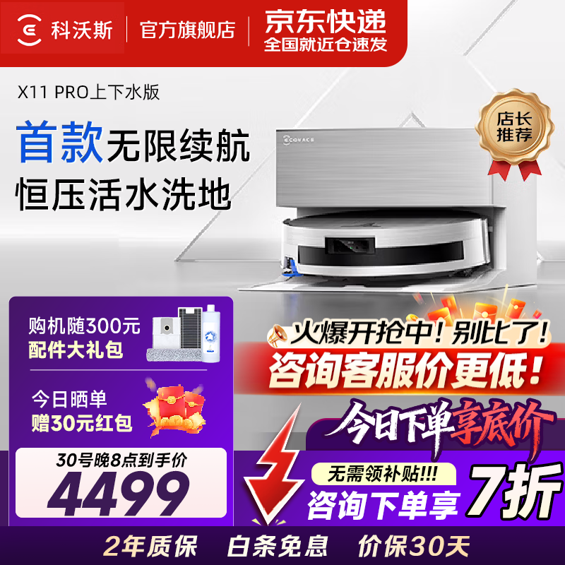 科沃斯（ECOVACS）X11 PRO扫地机器人滚筒洗地机扫拖一体自动清洗全自动上下水扫烘洗拖一体超薄京东物流速发 【白银】X11 PRO上下水版