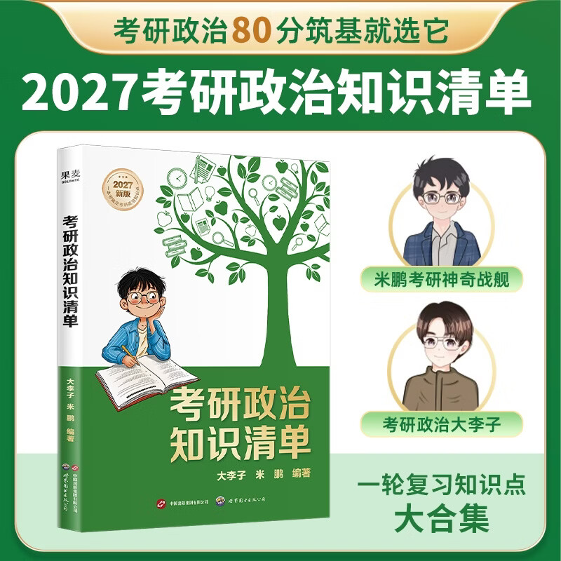 【27年考研】考研政治知识清单 政治全真模拟720题 米鹏大李子 米鹏 编 2027考研 考研政治 知识点清单 背诵 分析题 简答题 押题 预测 核心考案 考研政治知识清单