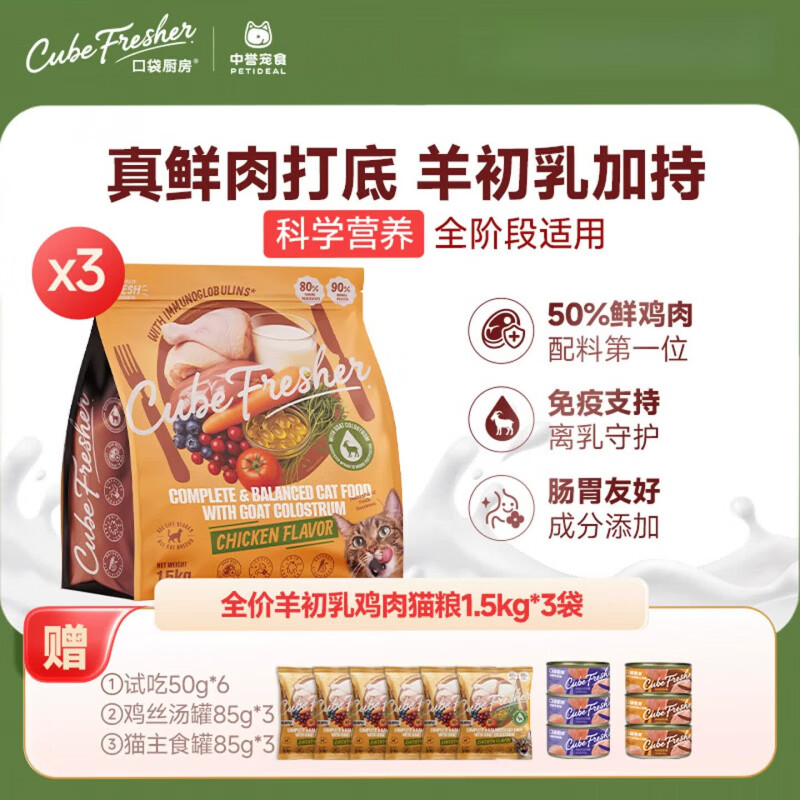 口袋厨房猫粮营养守护系列无谷全价宠粮鲜鸡肉羊初乳猫粮犬粮狗粮 4.5kg 1.5kg*3袋 猫粮-50%鲜鸡肉+羊初乳
