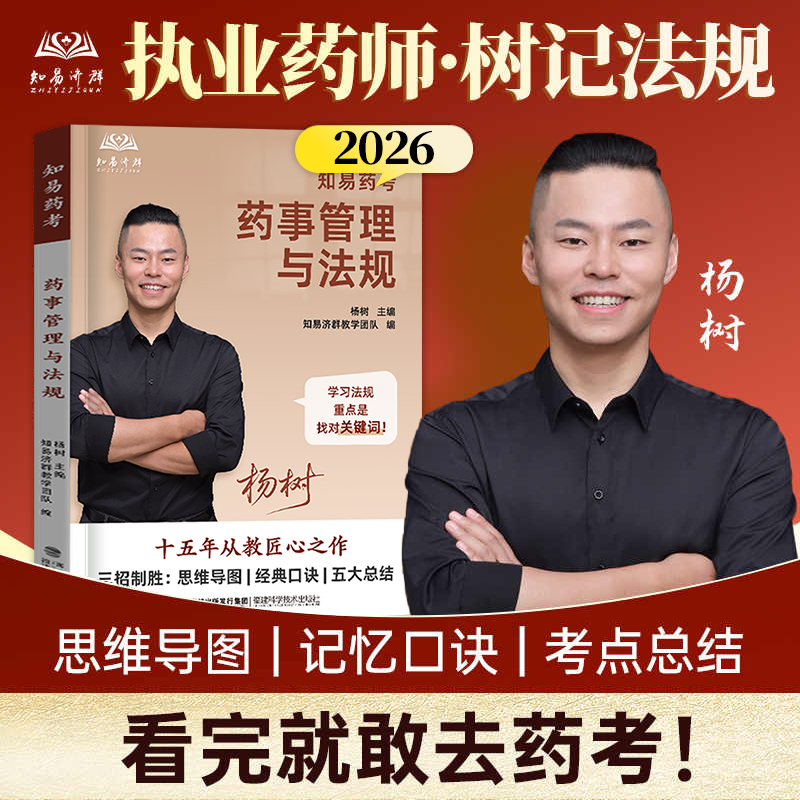 杨树主编】2026年执业药师药事管理与法规教材执业药师2026年考中药学西药学药规教材辅导用书知易药考树记法规 杨树主编【药事管理与法规】+精讲班课程+题库软件