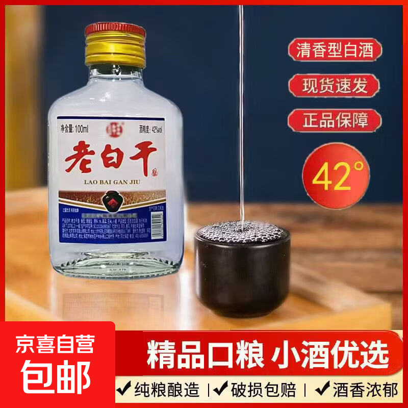 衡水优级老白干42度100mL口粮小二两纯粮食酒口感醇香 42度 100mL 1瓶