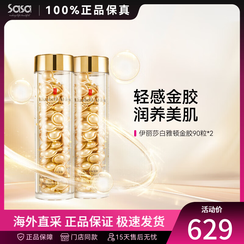 伊丽莎白雅顿时空焕活精华液金胶 护肤保湿紧致抗皱滋润 生日礼物送女友 两件装 90粒左右*2