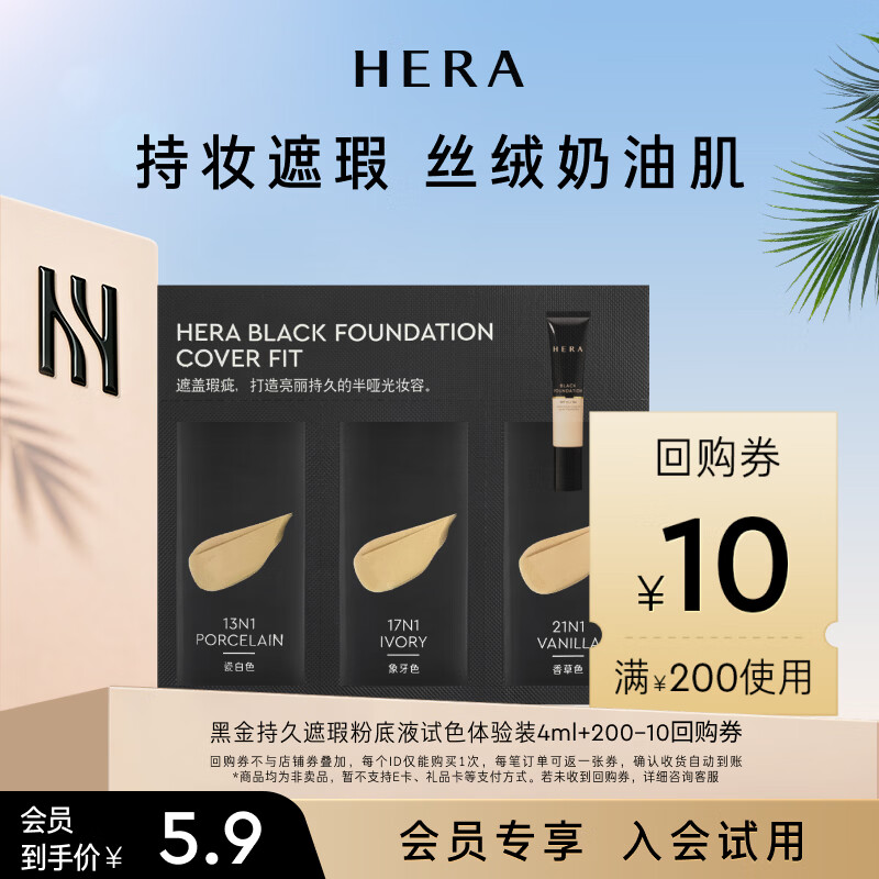赫妍（HERA）黑金持久遮瑕粉底液试色体验装3ml（会员专享）持妆高遮瑕奶油肌